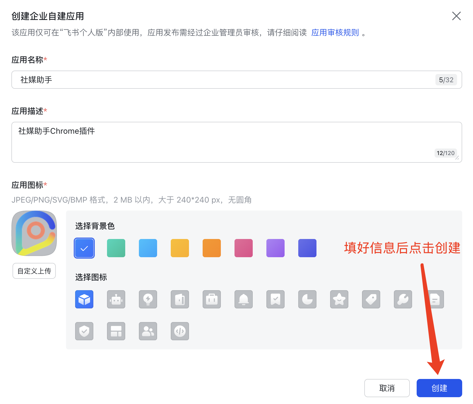 创建飞书应用