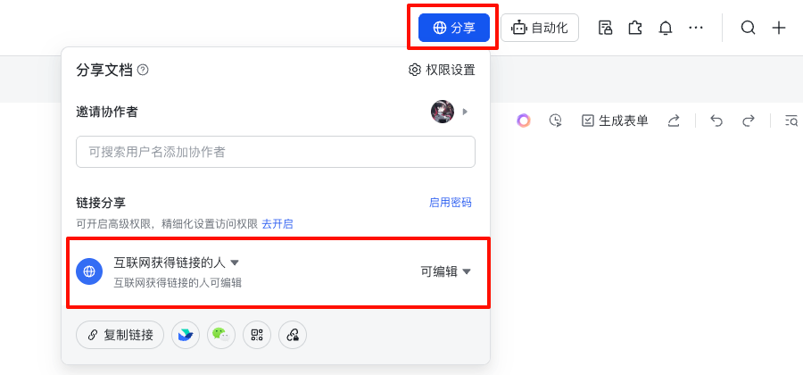 开启分享权限
