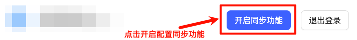 开启配置同步功能