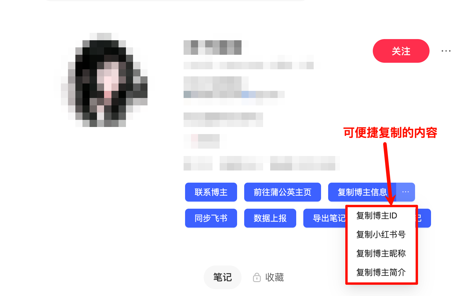 便捷复制博主信息