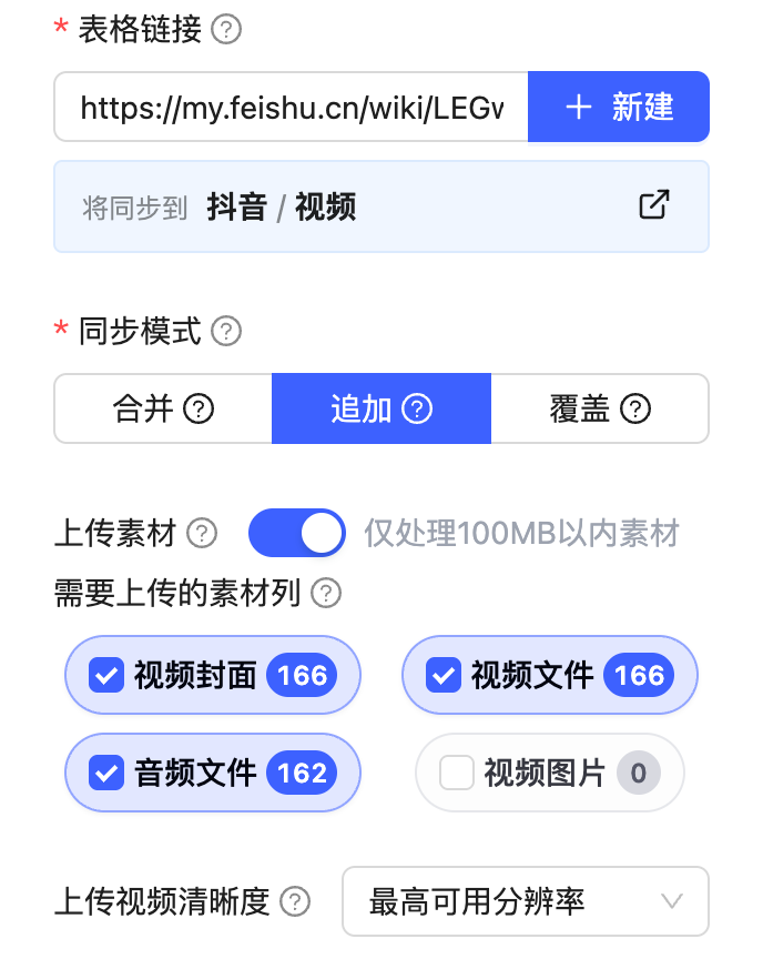 批量同步飞书功能截图